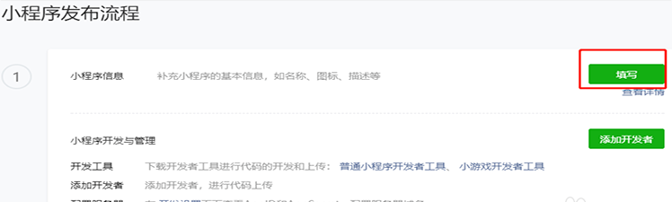 填寫(xiě)小程序信息