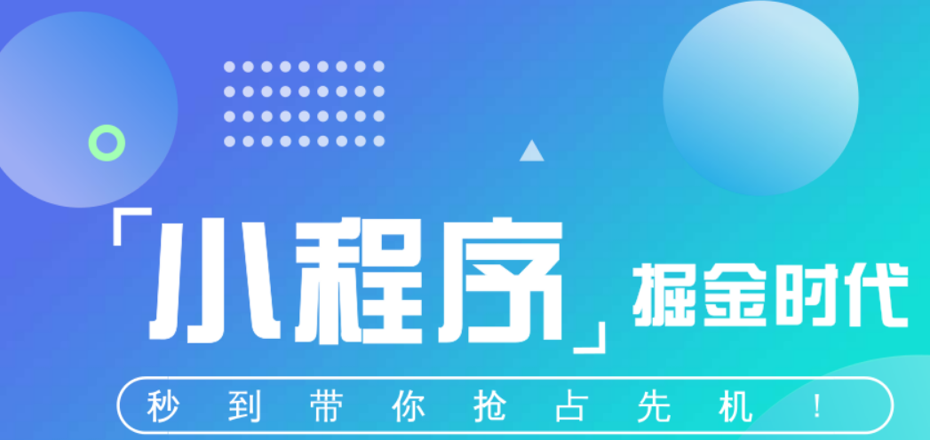 個人微信小程序怎么做？
