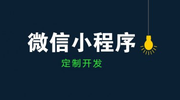 成都小程序開發(fā)公司哪家好？