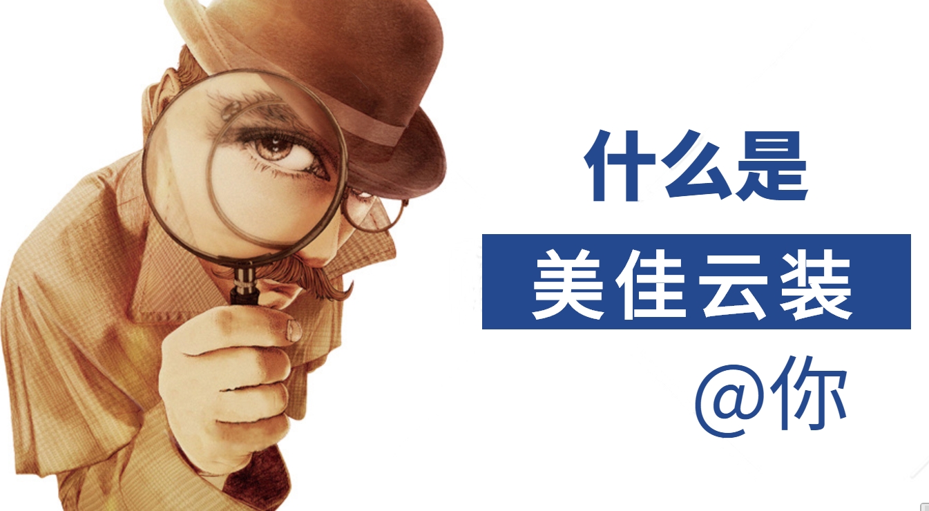 為什么大家都在用美佳云裝--裝修預(yù)算報(bào)價(jià)管理ERP系統(tǒng)，它有哪些優(yōu)勢(shì)